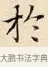 於 · 赵孟頫 · 楷书（书体参考） · 道德经 · 第 20 页