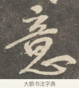 意 · 颜真卿 · 行书（书体参考） · 述张长史笔法十二意 · 第 7 页