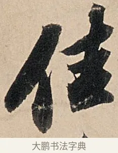 佳 · 苏轼 · 行书（书体参考） · 洞庭春色赋中山松醪赋 · 第 3 页