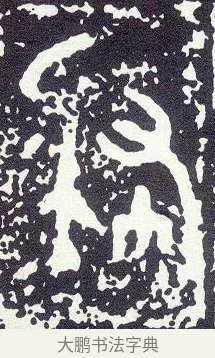 肆 · 佚名 · 金文（书体参考） · 大克鼎 · 第 1 页