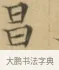 昌 · 文徵明 · 楷书（书体参考） · 小楷书文赋 · 第 2 页