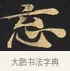 忘 · 佚名 · 楷书（书体参考） · 妙法莲华经卷第一（序品、方便品） · 第 7 页