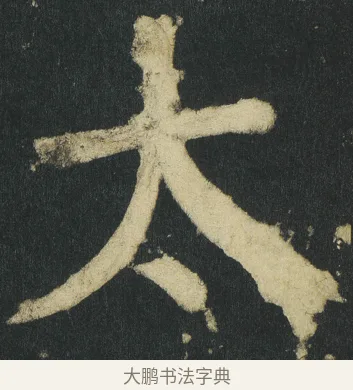 太 · 颜真卿 · 楷书（书体参考） · 颜家庙碑 · 第 26 页