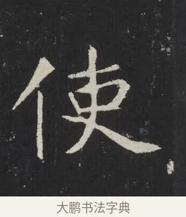 使 · 佚名 · 楷书（书体参考） · 龙藏寺碑 · 第 11 页