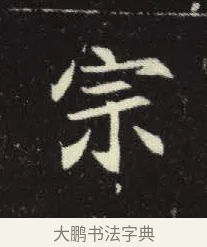 宗 · 佚名 · 楷书（书体参考） · 元倪墓志 · 第 14 页