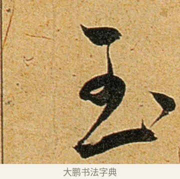 玉 · 王宠 · 草书（书体参考） · 王宠《李白古风诗卷》 · 第 8 页