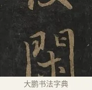 閑 · 虞世南 · 行书（书体参考） · 汝南公主墓志 · 第 1 页