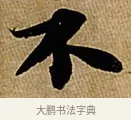 不 · 苏轼 · 行书（书体参考） · 赤壁赋 · 第 1 页
