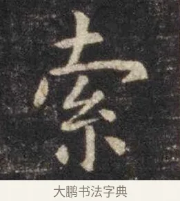 索 · 虞世南 · 楷书（书体参考） · 孔子庙堂碑 · 第 15 页