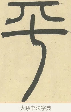 平 · 邓石如 · 篆书（书体参考） · 四体书册之篆书册 · 第 12 页