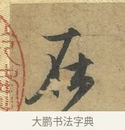 在 · 赵孟頫 · 行书（书体参考） · 前后赤壁赋 · 第 6 页
