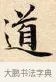 道 · 赵孟頫 · 楷书（书体参考） · 道德经 · 第 7 页