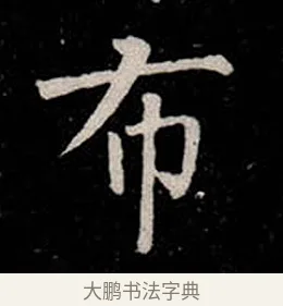 布 · 柳公权 · 楷书（书体参考） · 金刚般若波罗蜜经 · 第 22 页