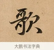 歌 · 赵孟頫 · 行书（书体参考） · 洛神赋卷 · 第 1 页