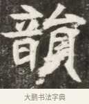 顛 · 佚名 · 魏碑（书体参考） · 北魏元钦墓志铭 · 第 1 页