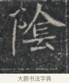 陰 · 佚名 · 魏碑（书体参考） · 北魏李超墓志（魏故怀令李君墓志铭） · 第 1 页