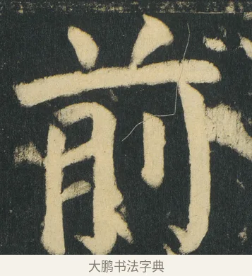 前 · 颜真卿 · 楷书（书体参考） · 颜家庙碑 · 第 169 页