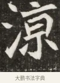 涼 · 佚名 · 魏碑（书体参考） · 北魏元寿安墓志铭 · 第 1 页