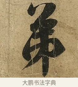 弟 · 李隆基 · 行书（书体参考） · 鹡鸰颂 · 第 2 页