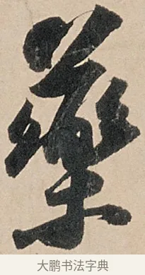 藥 · 苏轼 · 行书（书体参考） · 洞庭春色赋中山松醪赋 · 第 11 页