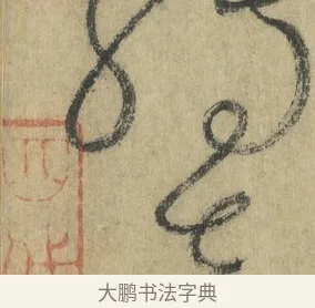 勢 · 怀素 · 草书（书体参考） · 自叙帖 · 第 14 页