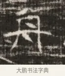 丹 · 佚名 · 魏碑（书体参考） · 北齐徐之才墓志铭（齐故司徒公西阳王徐君志铭） · 第 1 页