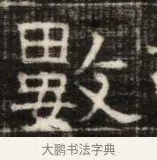 數 · 佚名 · 魏碑（书体参考） · 东魏萧正表墓志铭（魏故侍中司空公吴郡王墓铭） · 第 1 页