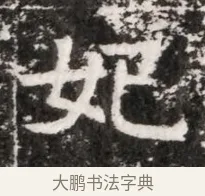 妃 · 佚名 · 魏碑（书体参考） · 北魏元徽墓志铭 · 第 1 页