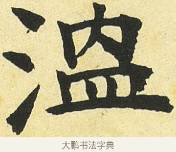 溫 · 邓石如 · 楷书（书体参考） · 四体书册之真书册 · 第 24 页