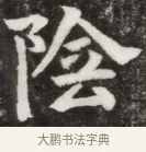 陰 · 佚名 · 魏碑（书体参考） · 北魏元钦墓志铭 · 第 1 页