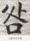 咎 · 张即之 · 楷书（书体参考） · 佛遗教经 · 第 29 页