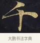 千 · 佚名 · 楷书（书体参考） · 妙法莲华经卷第一（序品、方便品） · 第 9 页