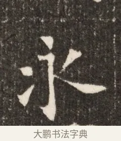 永 · 佚名 · 魏碑（书体参考） · 北魏张玄墓志铭 · 第 1 页