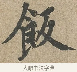 飯 · 欧阳询 · 行书（书体参考） · 行书千字文卷 · 第 2 页