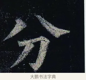 分 · 颜真卿 · 楷书（书体参考） · 颜真卿 多宝塔碑 二玄社版 · 第 10 页