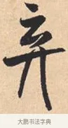 弃 · 米芾 · 行书（书体参考） · 离骚经 · 第 33 页