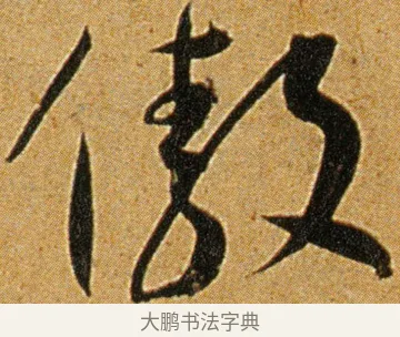 傲 · 王宠 · 草书（书体参考） · 王宠《李白古风诗卷》 · 第 3 页