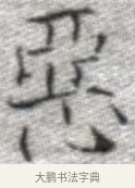 惡 · 张即之 · 楷书（书体参考） · 佛遗教经 · 第 13 页