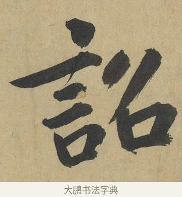 詔 · 鲜于枢 · 楷书（书体参考） · 麻徵君透光古镜歌 · 第 7 页