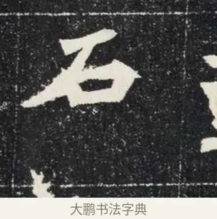 石 · 佚名 · 魏碑（书体参考） · 北魏穆亮墓志铭 · 第 1 页