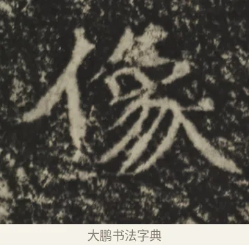 像 · 佚名 · 魏碑（书体参考） · 孙保造像记 · 第 1 页