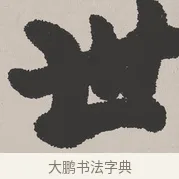 世 · 吴熙载 · 楷书（书体参考） · 东方朔画赞 · 第 1 页