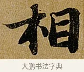 相 · 苏轼 · 行书（书体参考） · 赤壁赋 · 第 1 页