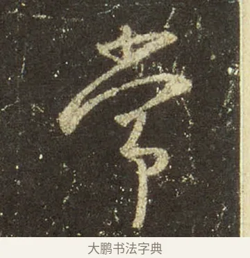 常 · 王羲之 · 行书（书体参考） · 圣教序 · 第 10 页