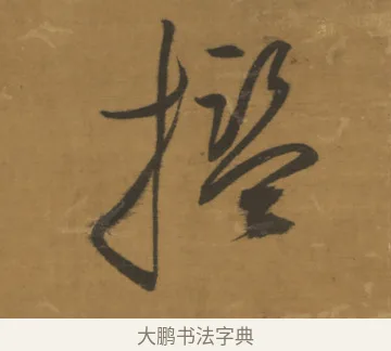 檻 · 董其昌 · 草书（书体参考） · 草书题画诗轴（风轩水槛） · 第 1 页
