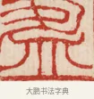 盈 · 吴熙载 · 篆刻（书体参考） · 吴让之先生印存 · 第 31 页