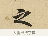 之 · 吴说 · 行书（书体参考） · 垂喻帖 · 第 1 页
