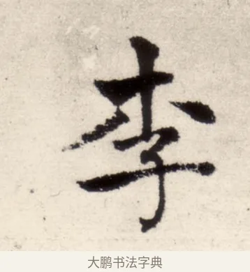 李 · 褚遂良 · 楷书（书体参考） · 倪宽赞 · 第 7 页