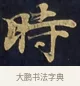 時 · 佚名 · 楷书（书体参考） · 妙法莲华经卷第一（序品、方便品） · 第 6 页