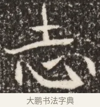 志 · 佚名 · 魏碑（书体参考） · 北魏李谋墓志铭（大魏故介休令李明府墓志） · 第 1 页